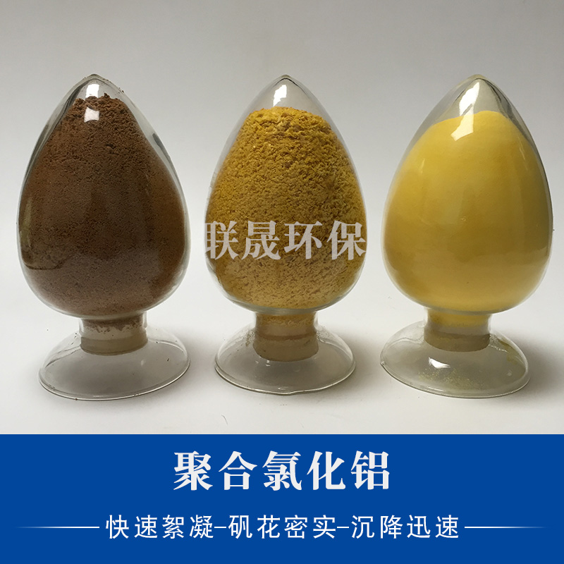 聚合氯化鋁在水處理方面具有獨(dú)特的優(yōu)勢